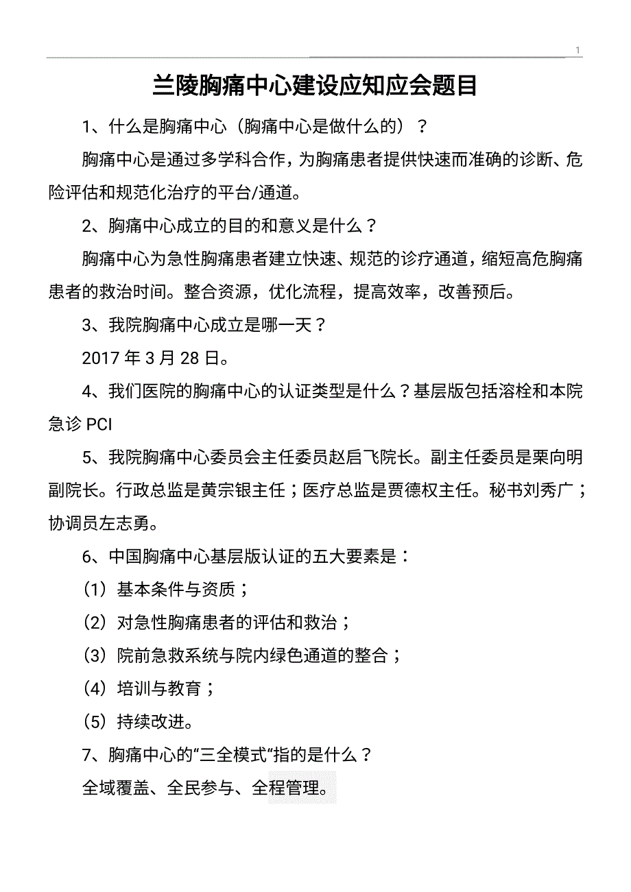 胸痛中心建设应知应会_第1页