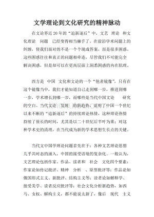 文学理论到文化研究的精神脉动