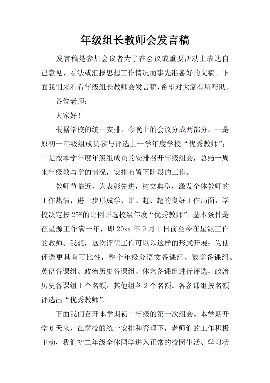 年级组长教师会发言稿_第1页