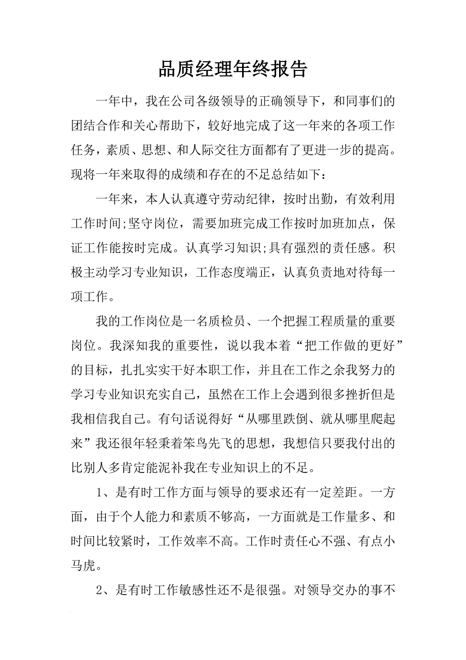 品质经理年终报告_第1页