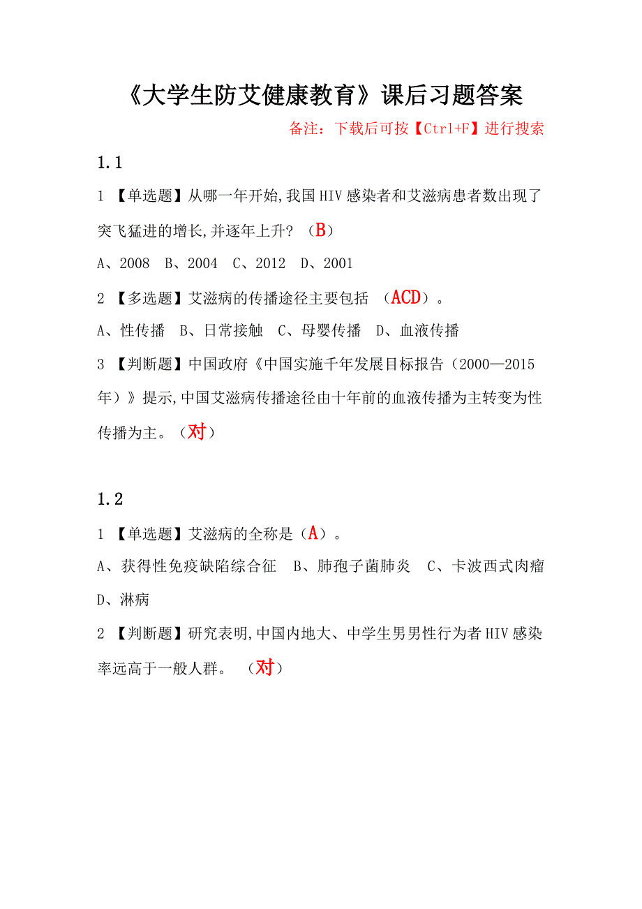 2018年超星尔雅《大学生防艾健康教育》课后习题答案_第1页