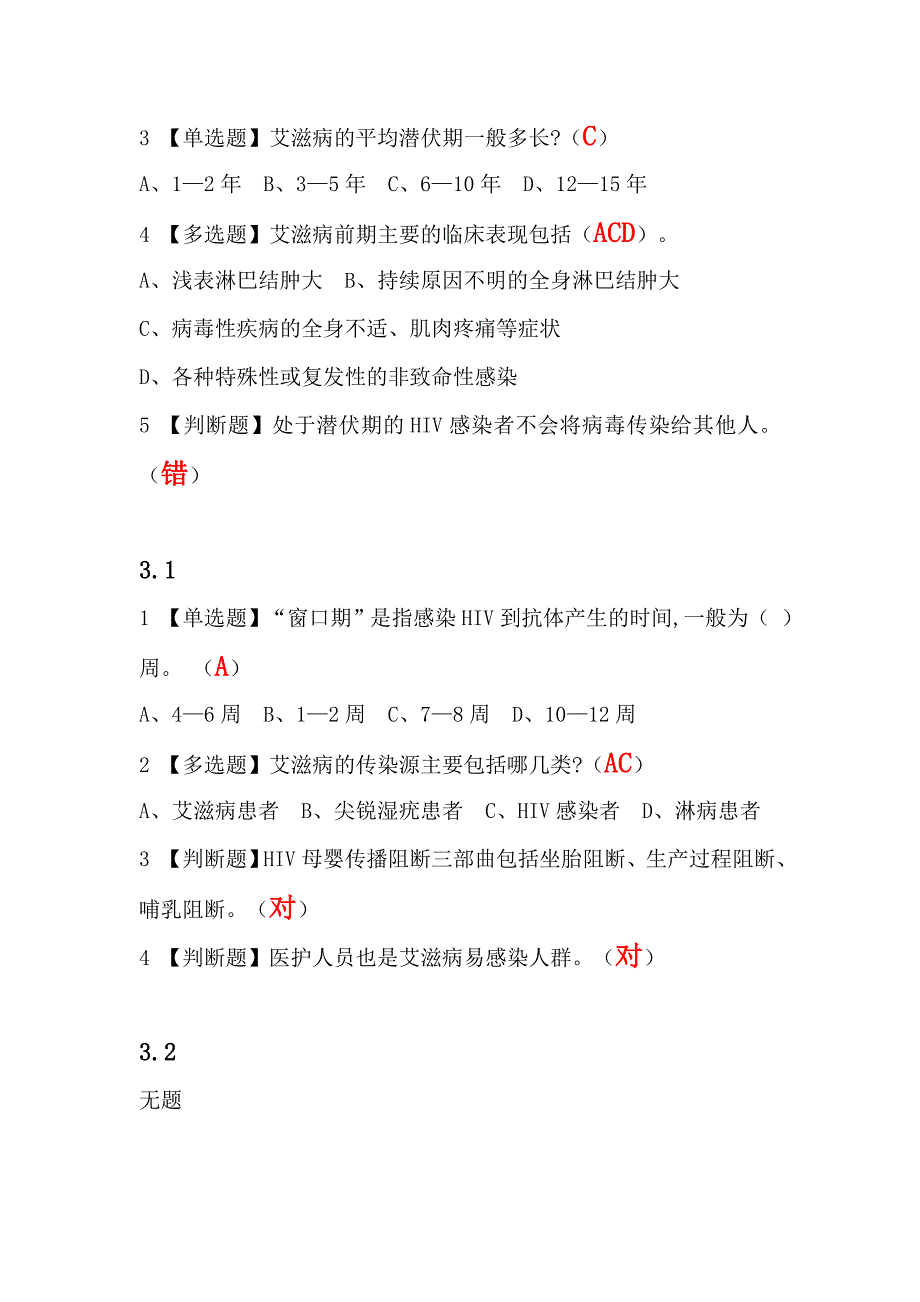 2018年超星尔雅《大学生防艾健康教育》课后习题答案_第4页