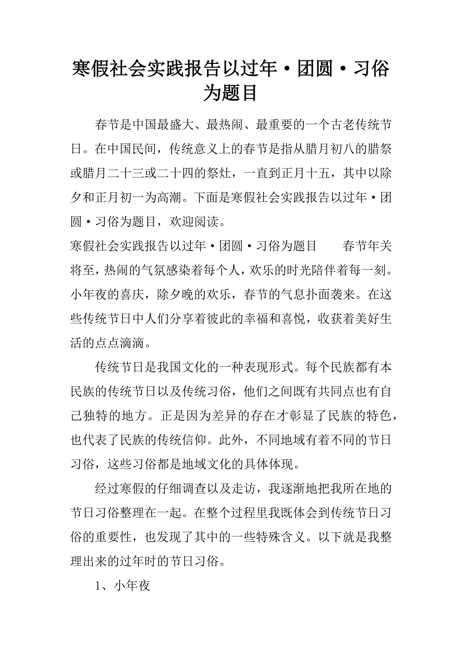 寒假社会实践报告以过年·团圆·习俗为题目_第1页