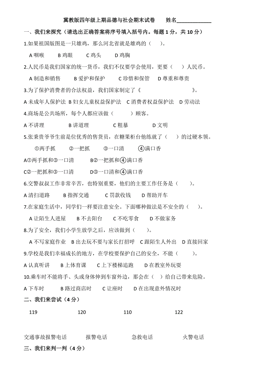 冀教版四年级上期品德与社会期末试卷_第1页