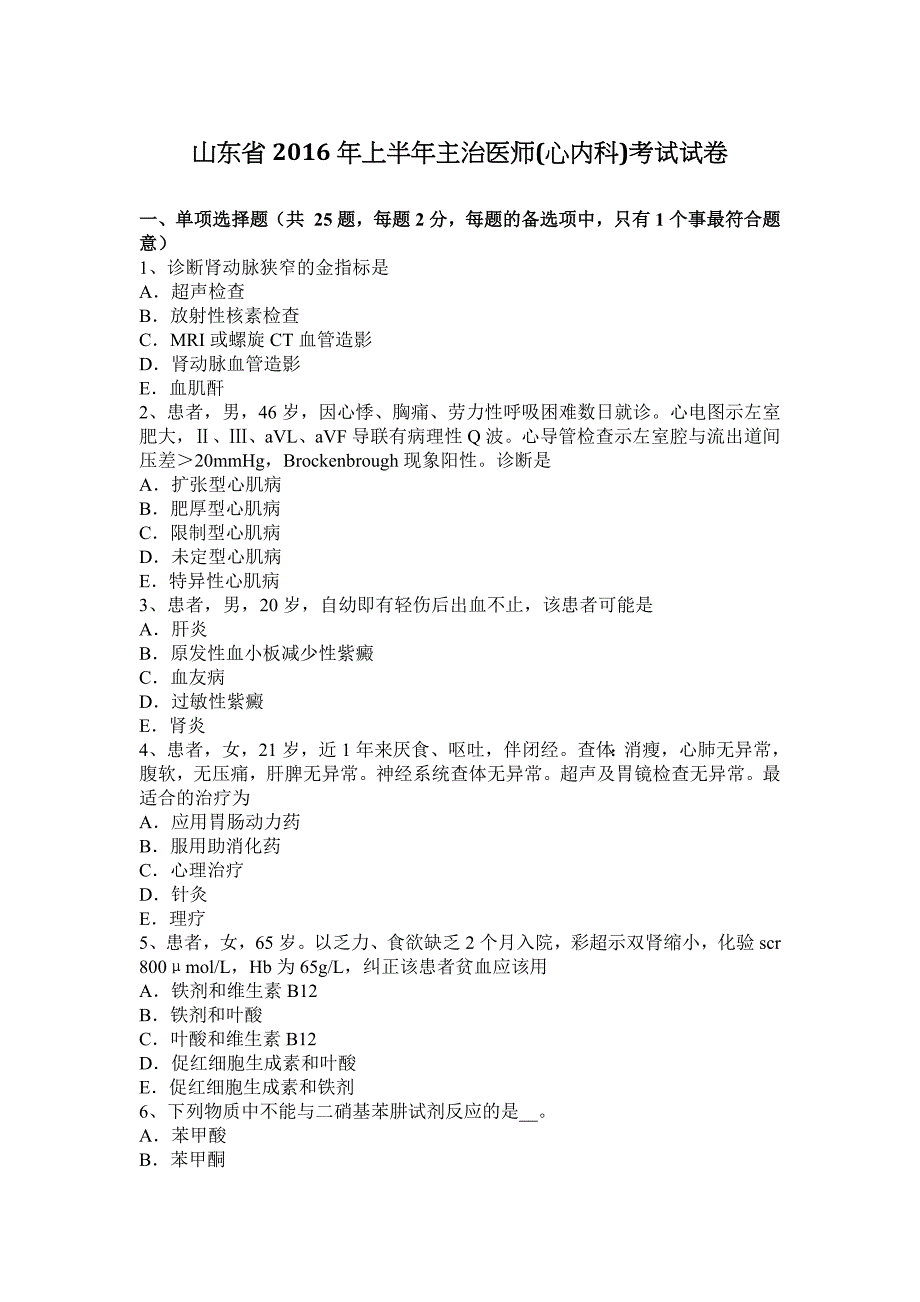 山东省2016年上半年主治医师(心内科)考试试卷_第1页