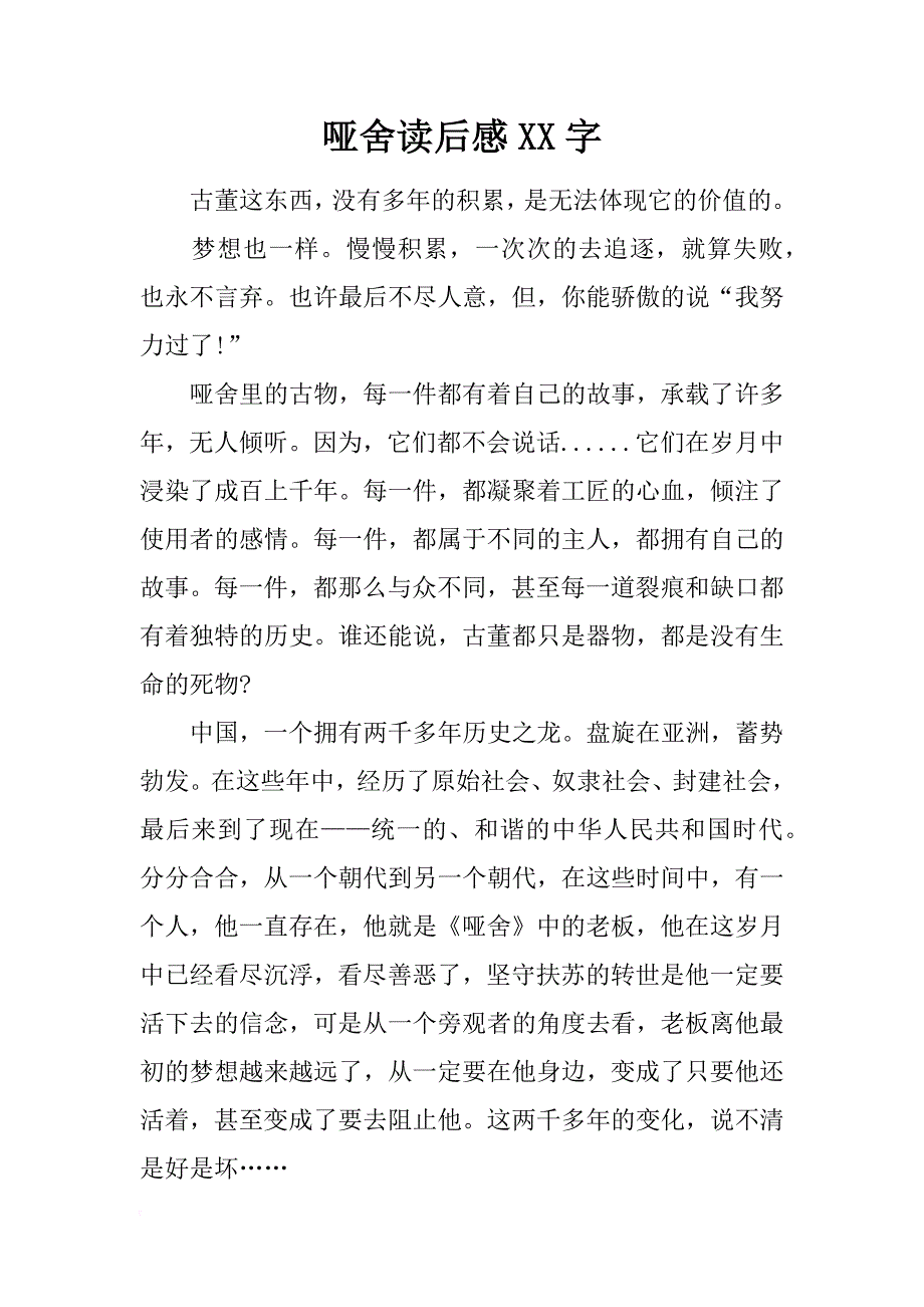 哑舍读后感xx字_第1页