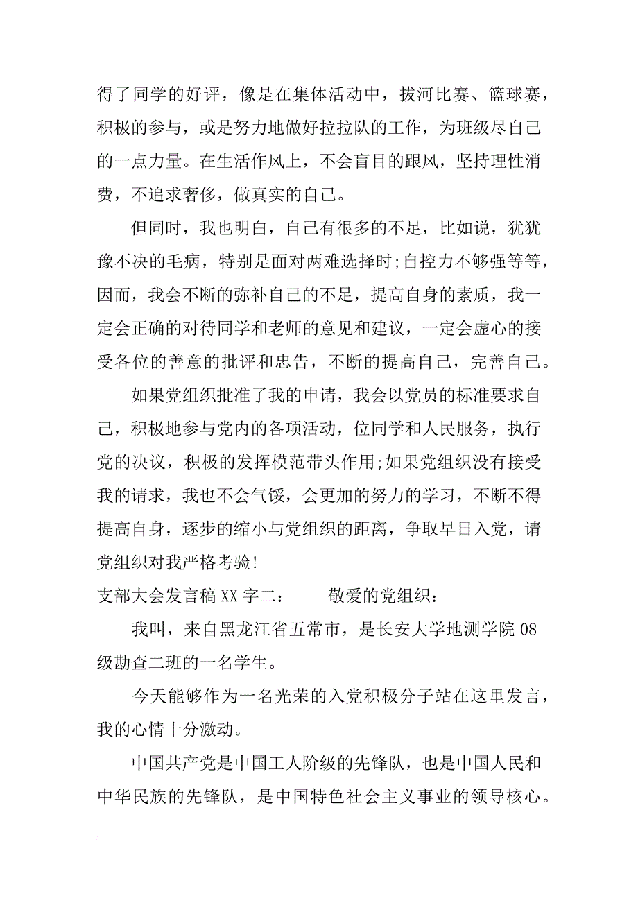 支部大会发言稿xx字_第3页