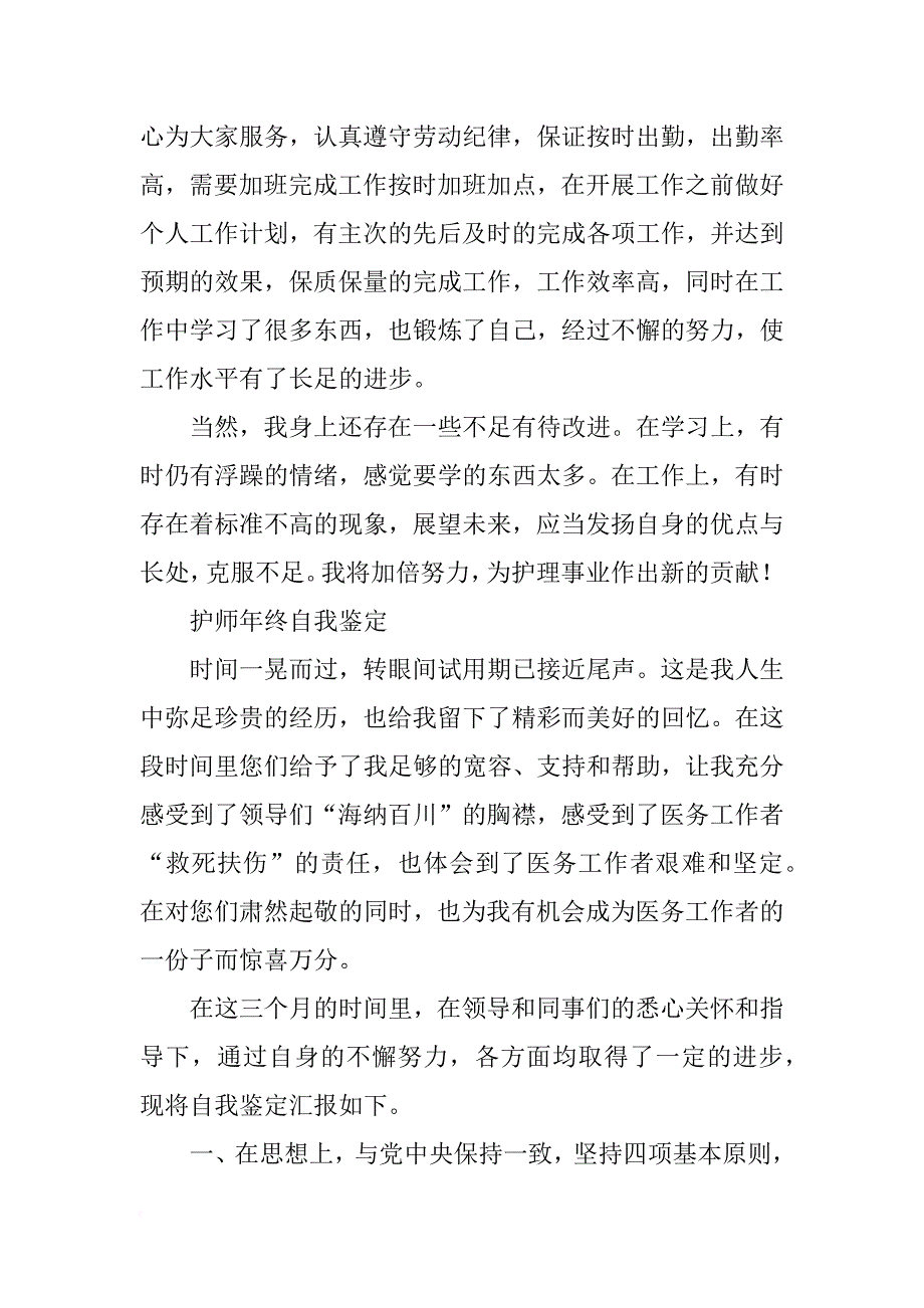 护师续聘合同自我鉴定_第3页