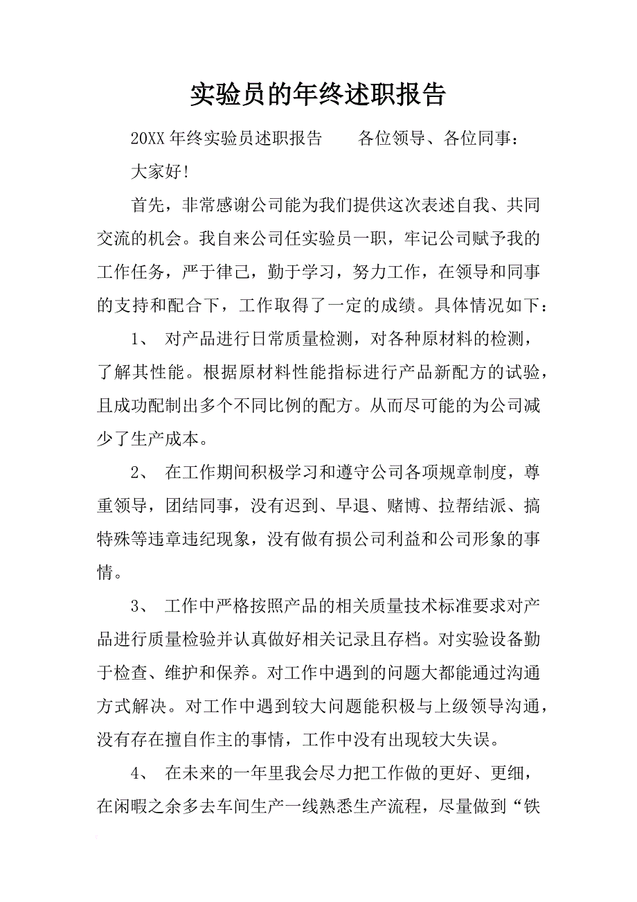 实验员的年终述职报告_第1页