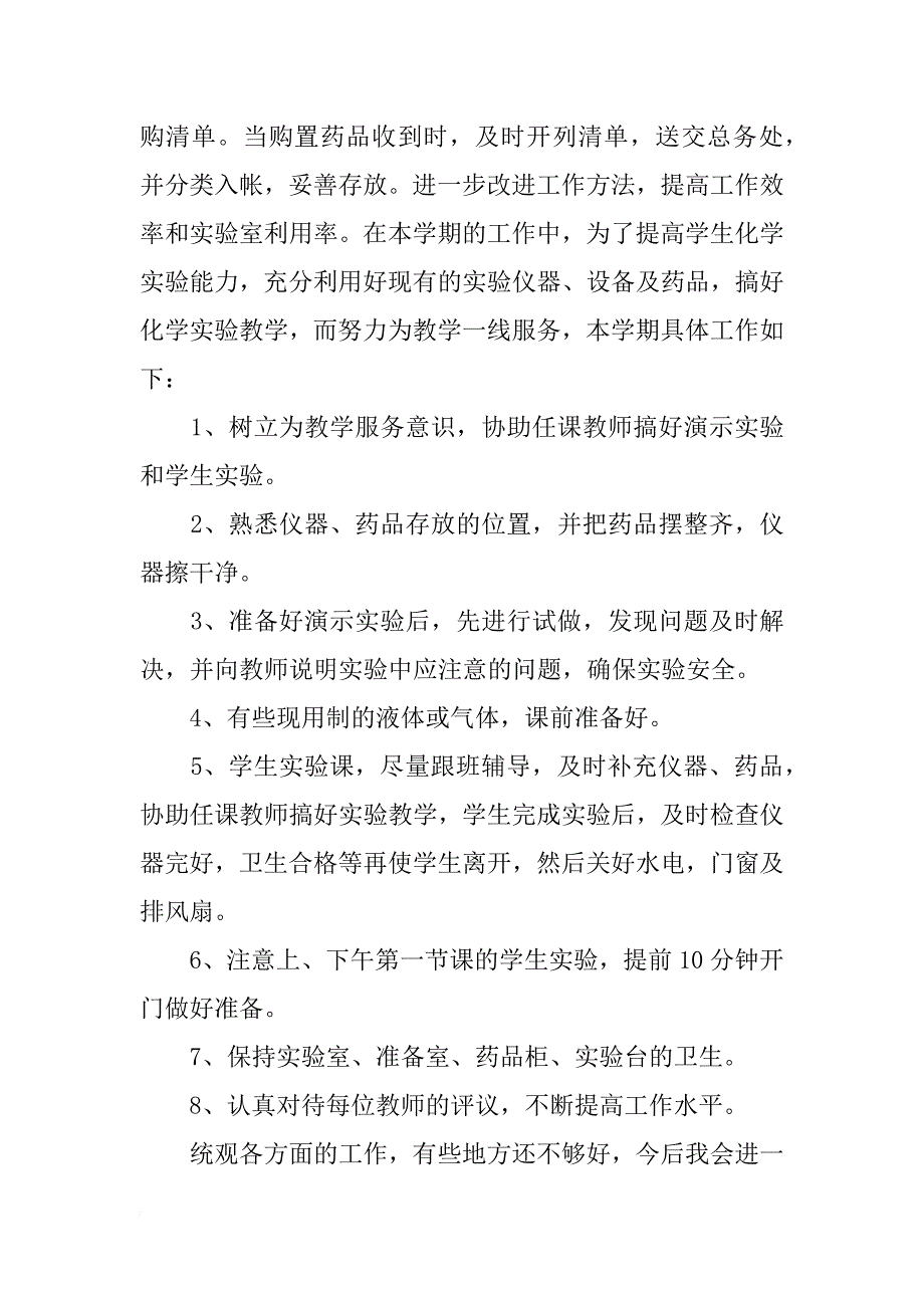 实验员的年终述职报告_第3页