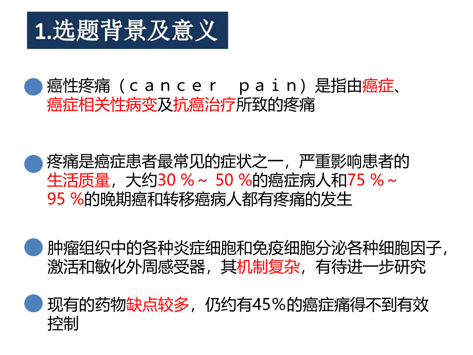 癌痛模型_第4页
