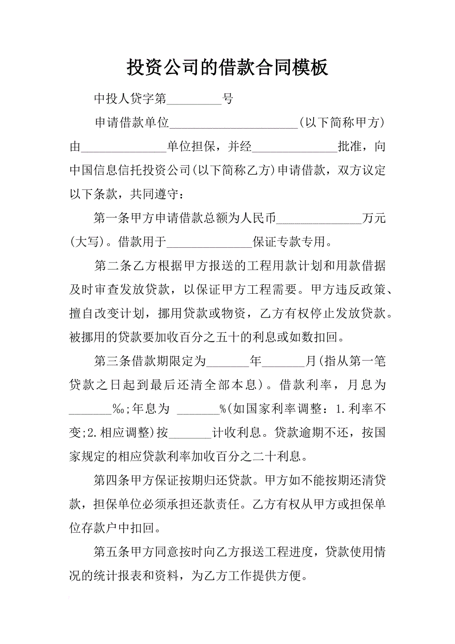 投资公司的借款合同模板_第1页