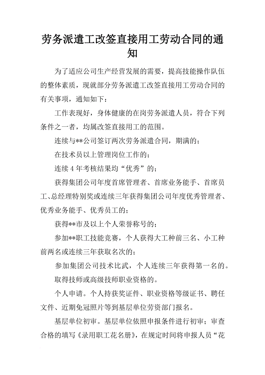 劳务派遣工改签直接用工劳动合同的通知_第1页