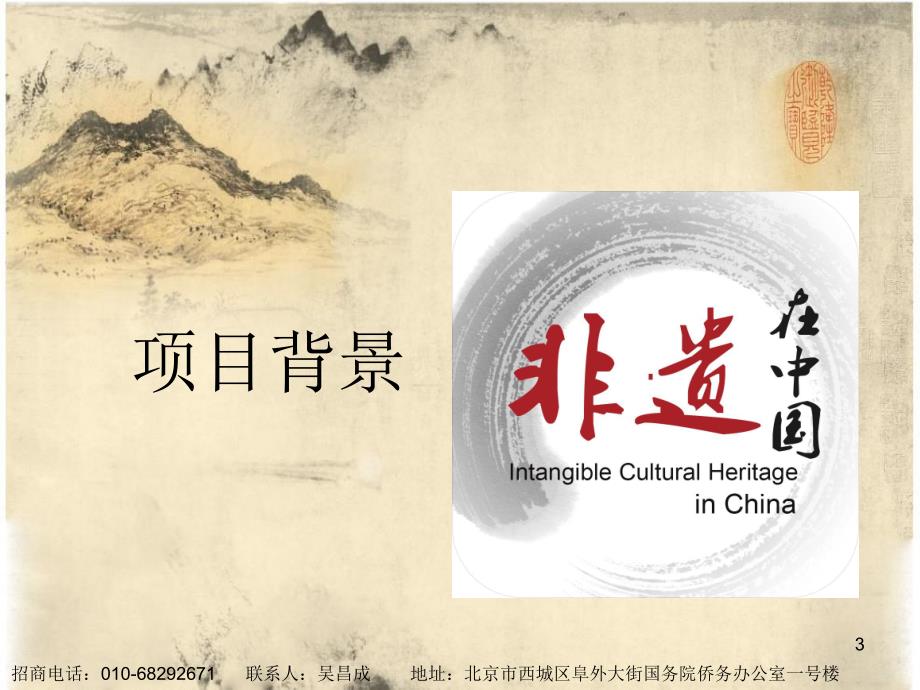 大型文化纪录片-《非遗中国》策划案_第3页