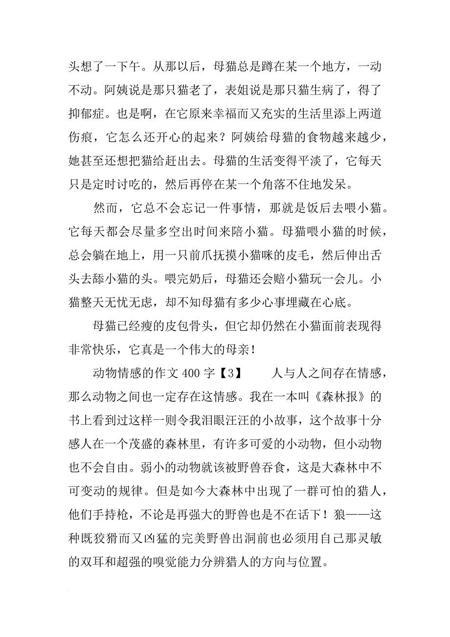 动物情感的作文400字_第3页