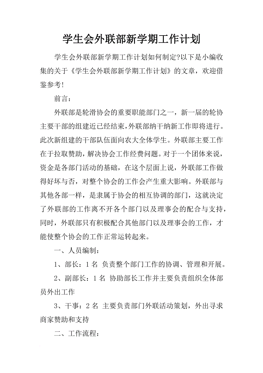 学生会外联部新学期工作计划_1_第1页