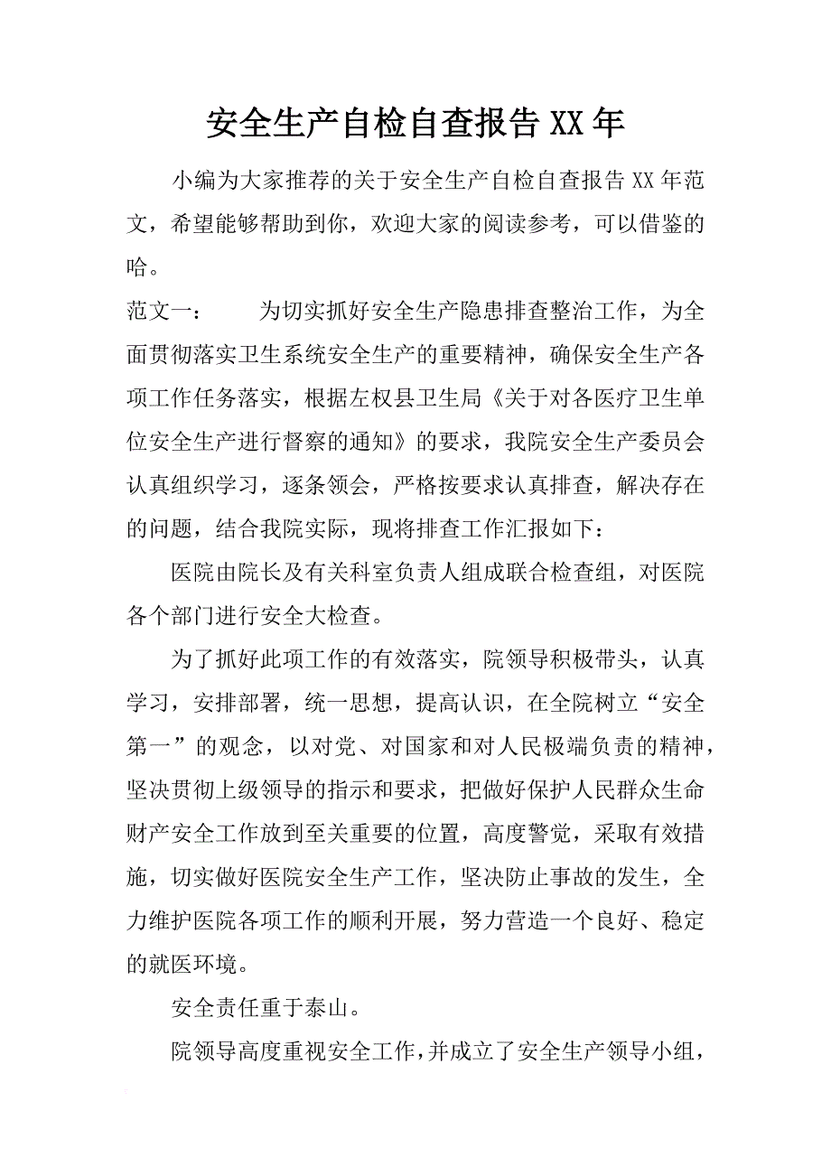 安全生产自检自查报告xx年_第1页