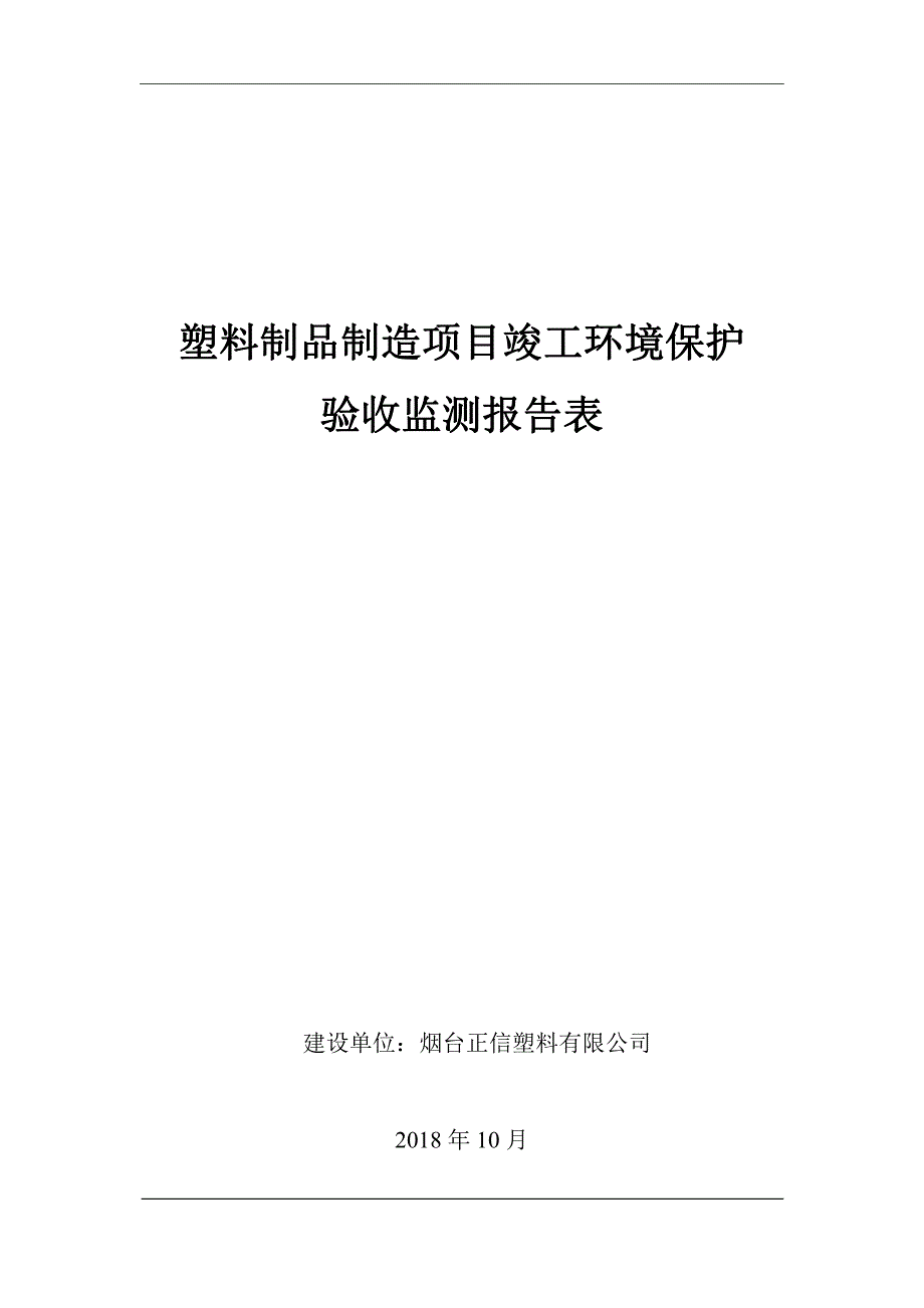 烟台正信塑料有限公司塑料制品制造项目验收监测报告及专家意见_第1页