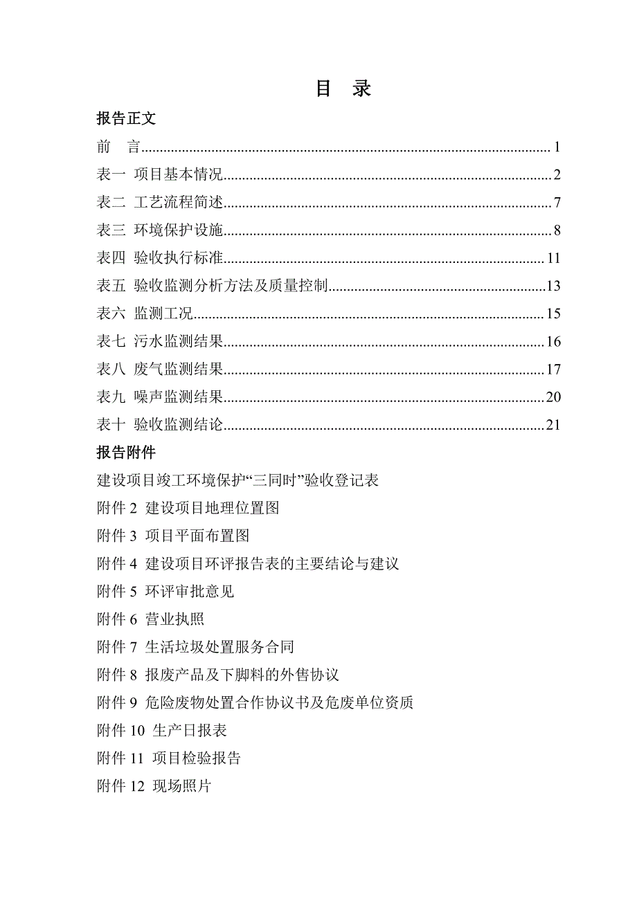 烟台正信塑料有限公司塑料制品制造项目验收监测报告及专家意见_第3页