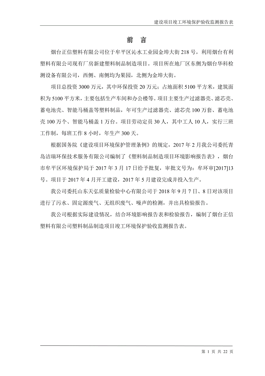 烟台正信塑料有限公司塑料制品制造项目验收监测报告及专家意见_第4页