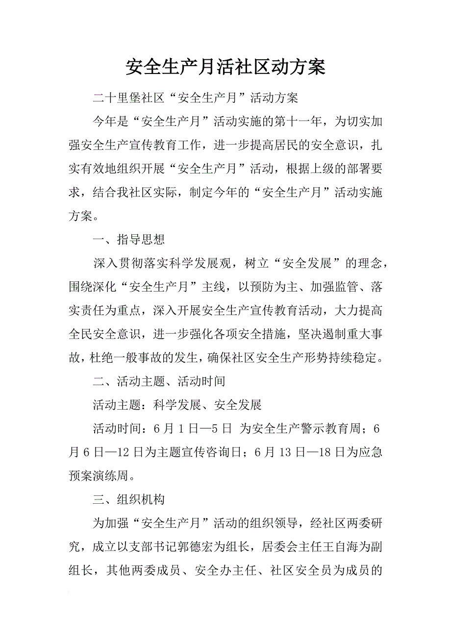 安全生产月活社区动_第1页