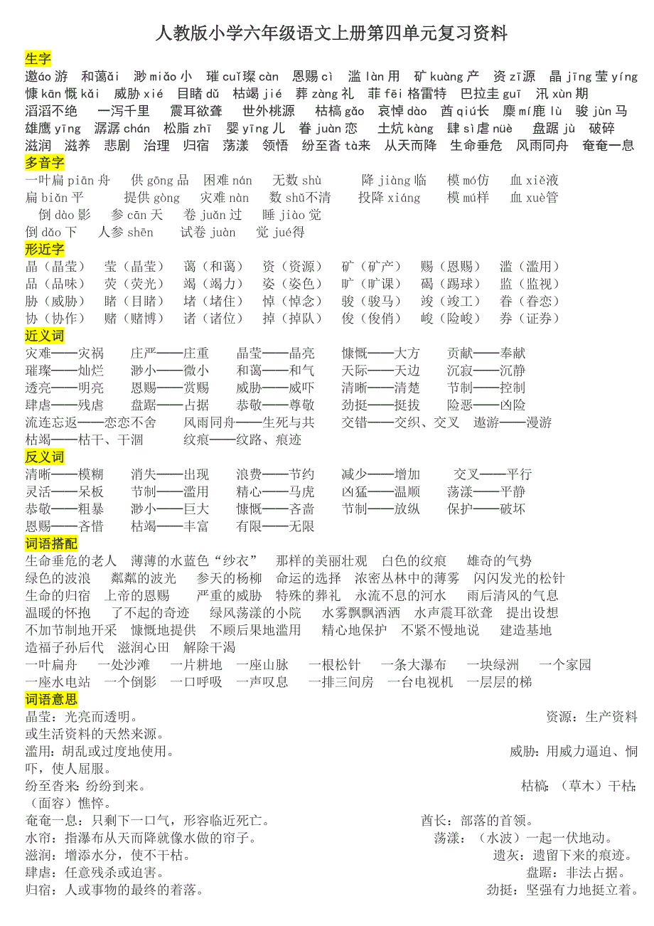 人教版小学六年级语文上册第四单元复习资料_第1页