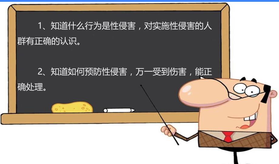 中小学优质课件精选------《预防性侵主题班会》_第2页