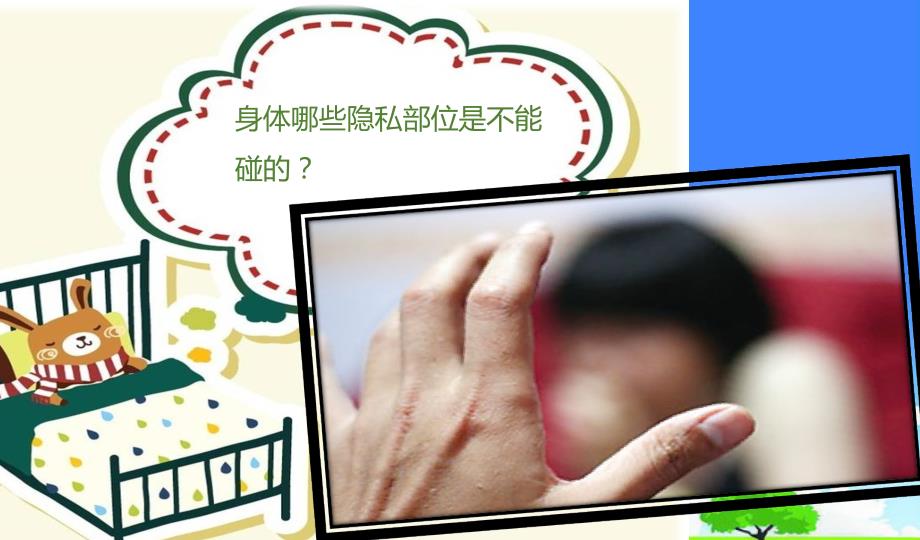 中小学优质课件精选------《预防性侵主题班会》_第4页