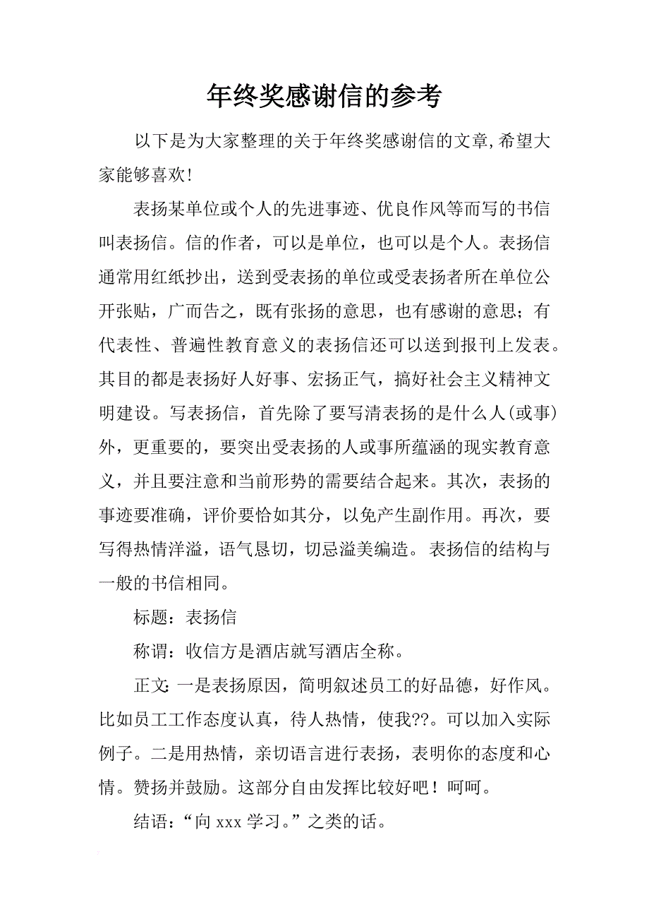 年终奖感谢信的参考_第1页