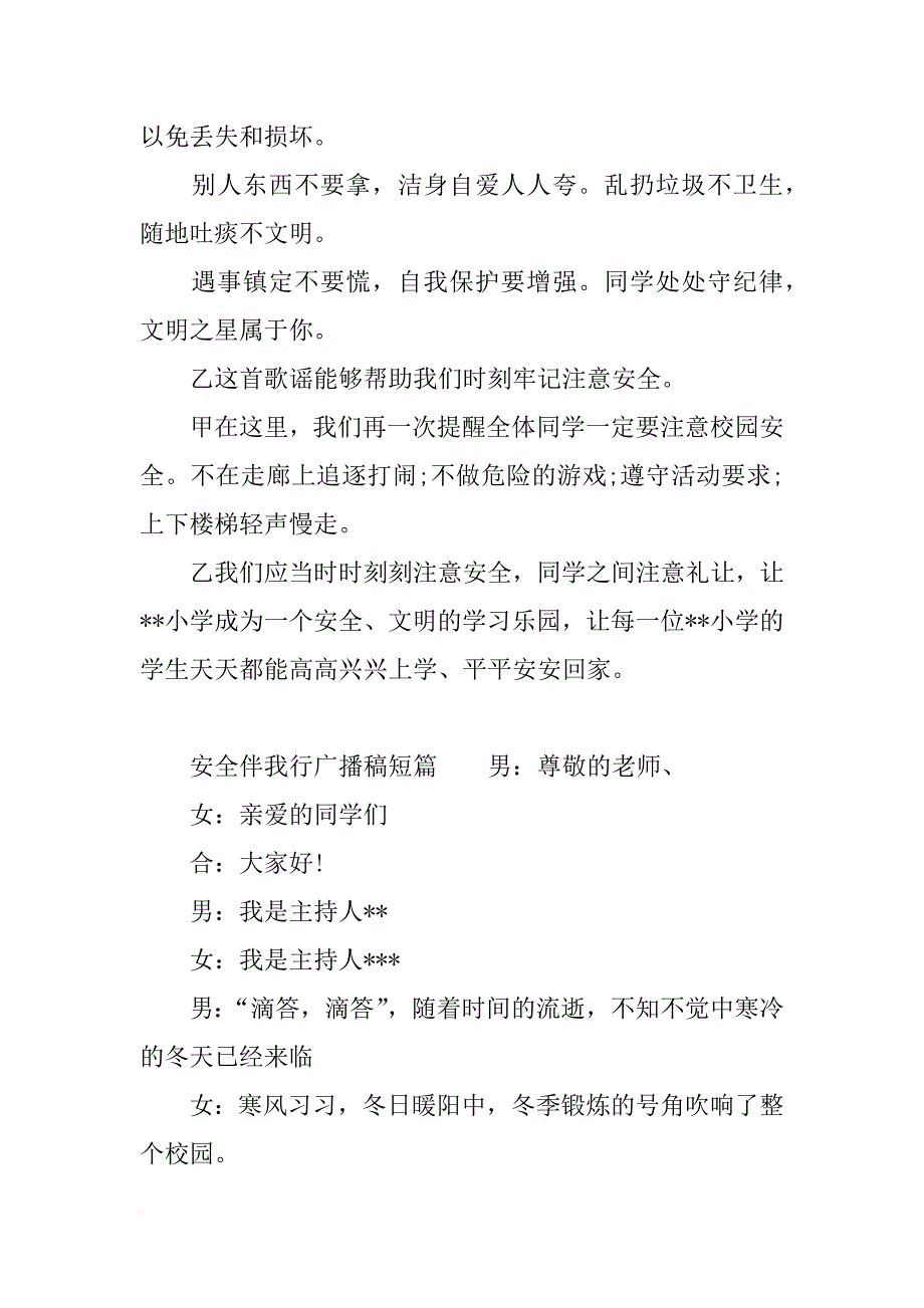 安全伴我行广播稿短篇_第4页