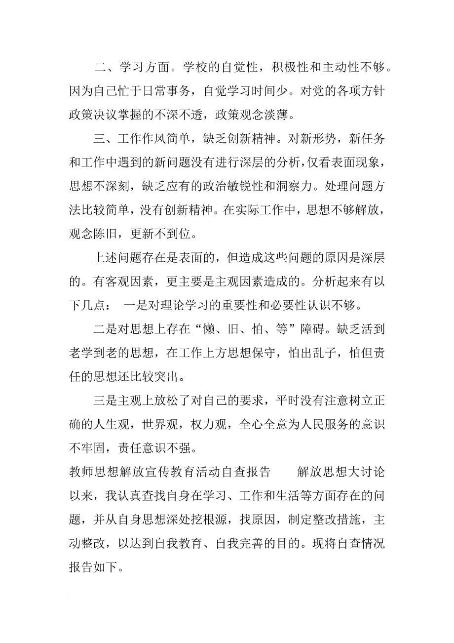 教师思想解放宣传教育活动自查报告_第5页