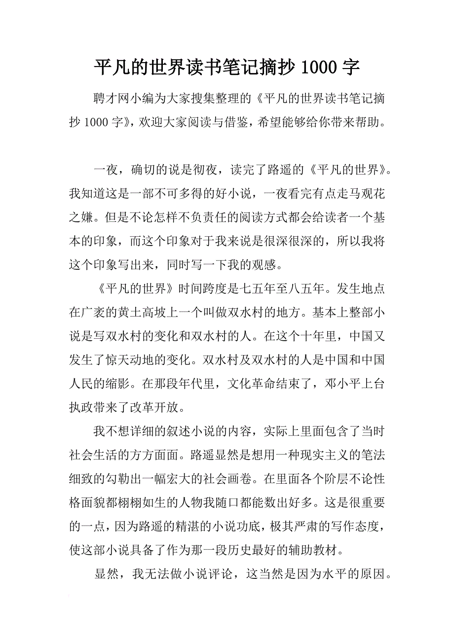 平凡的世界读书笔记摘抄1000字_第1页