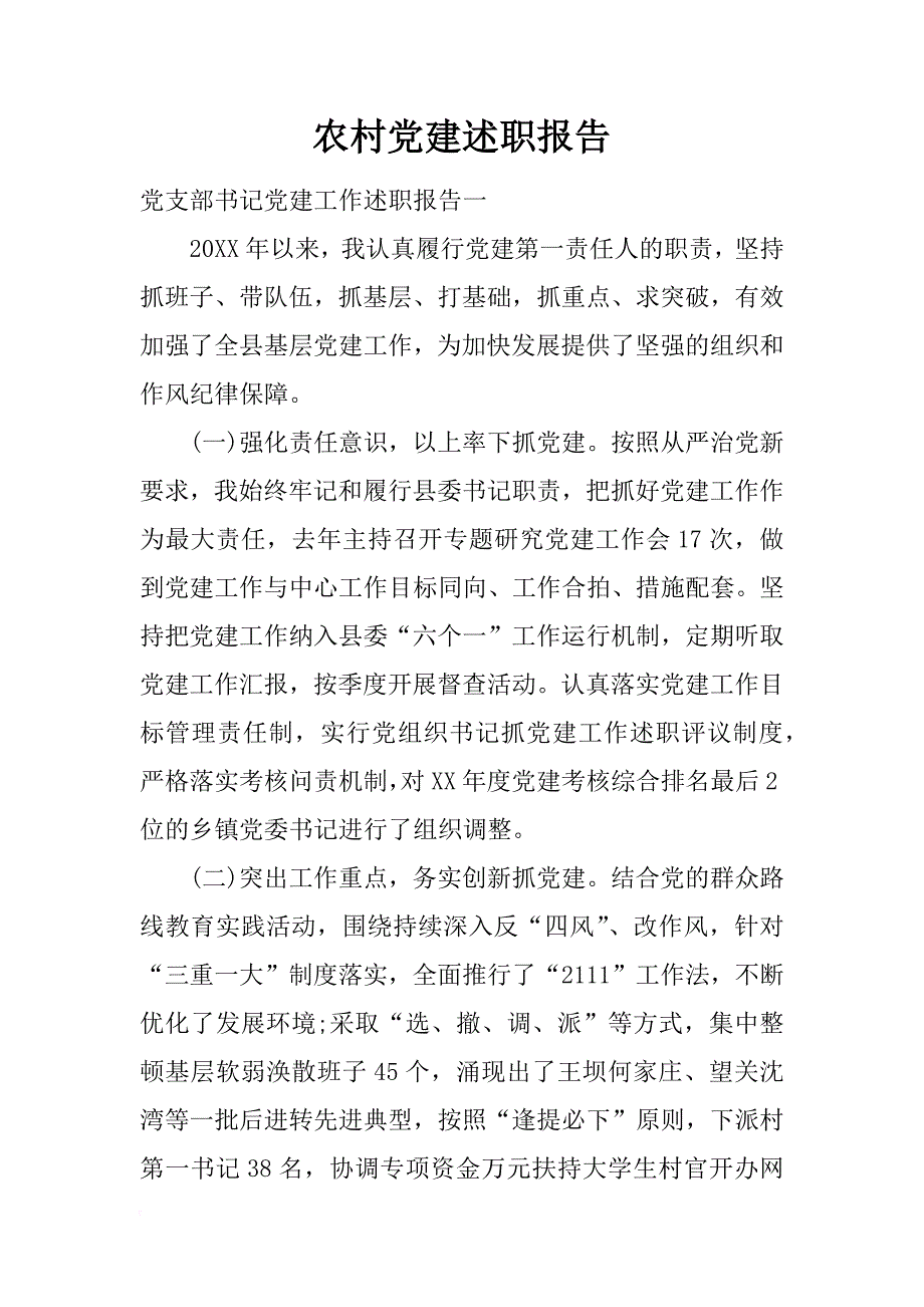 农村党建述职报告_第1页