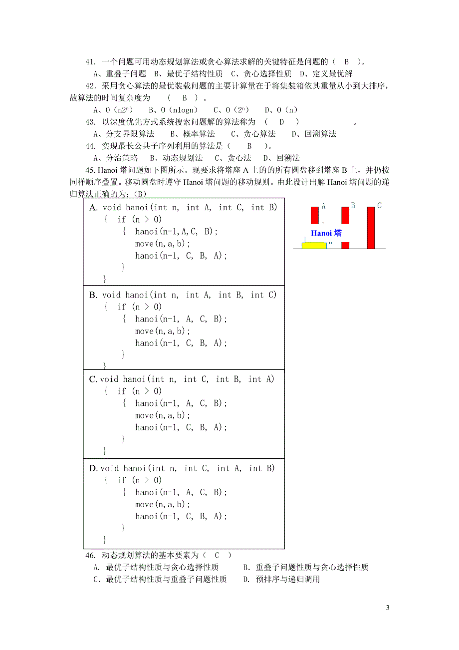 《计算机算法设计与分析》习题与答案_第3页