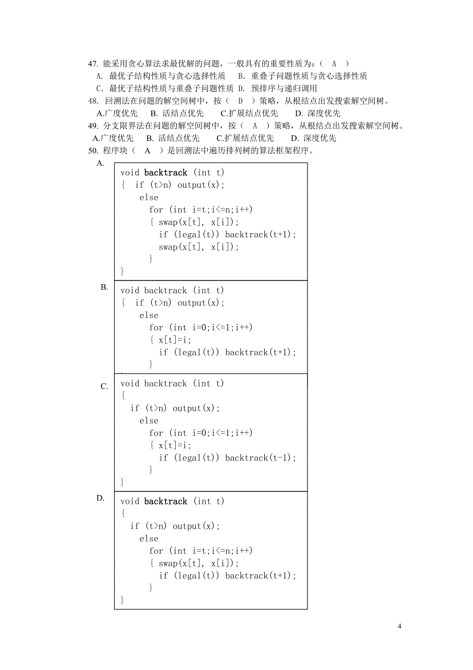 《计算机算法设计与分析》习题与答案_第4页