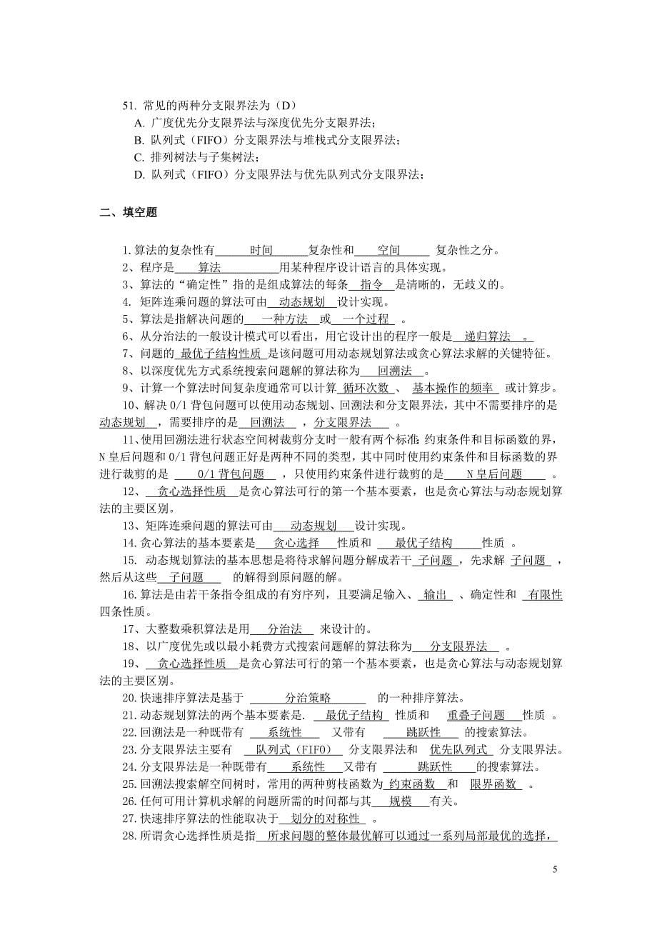 《计算机算法设计与分析》习题与答案_第5页