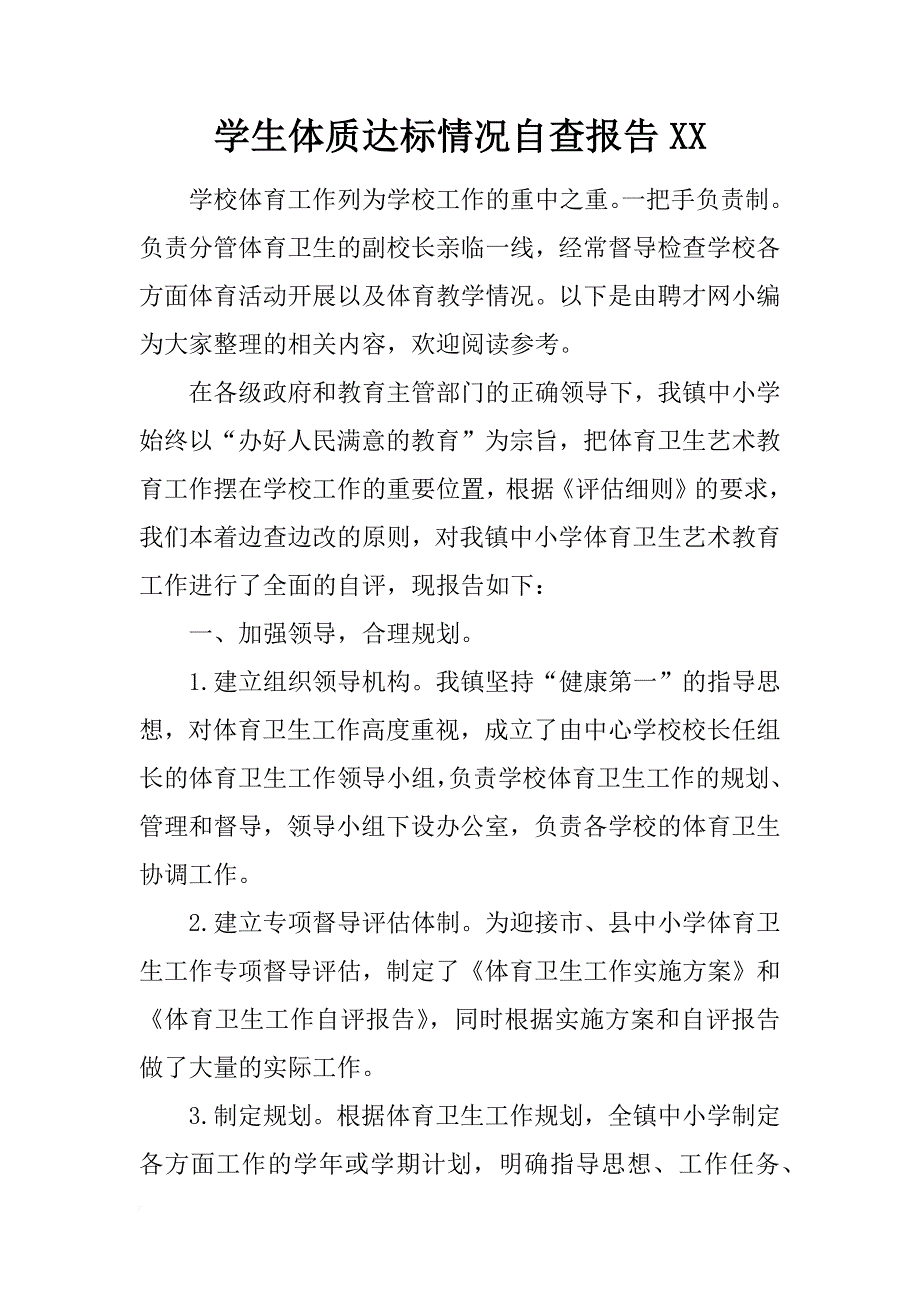 学生体质达标情况自查报告xx_第1页