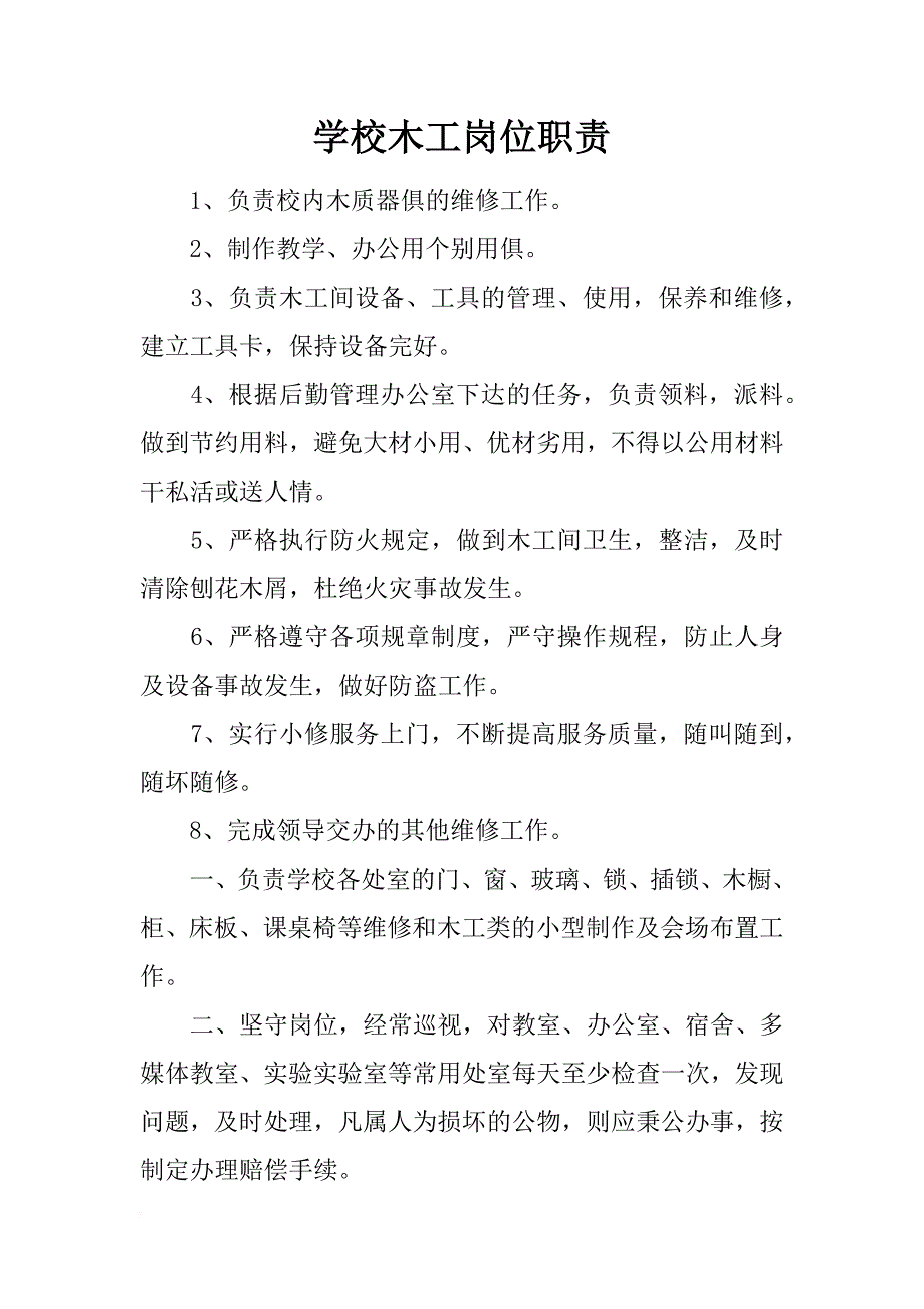 学校木工岗位职责_第1页