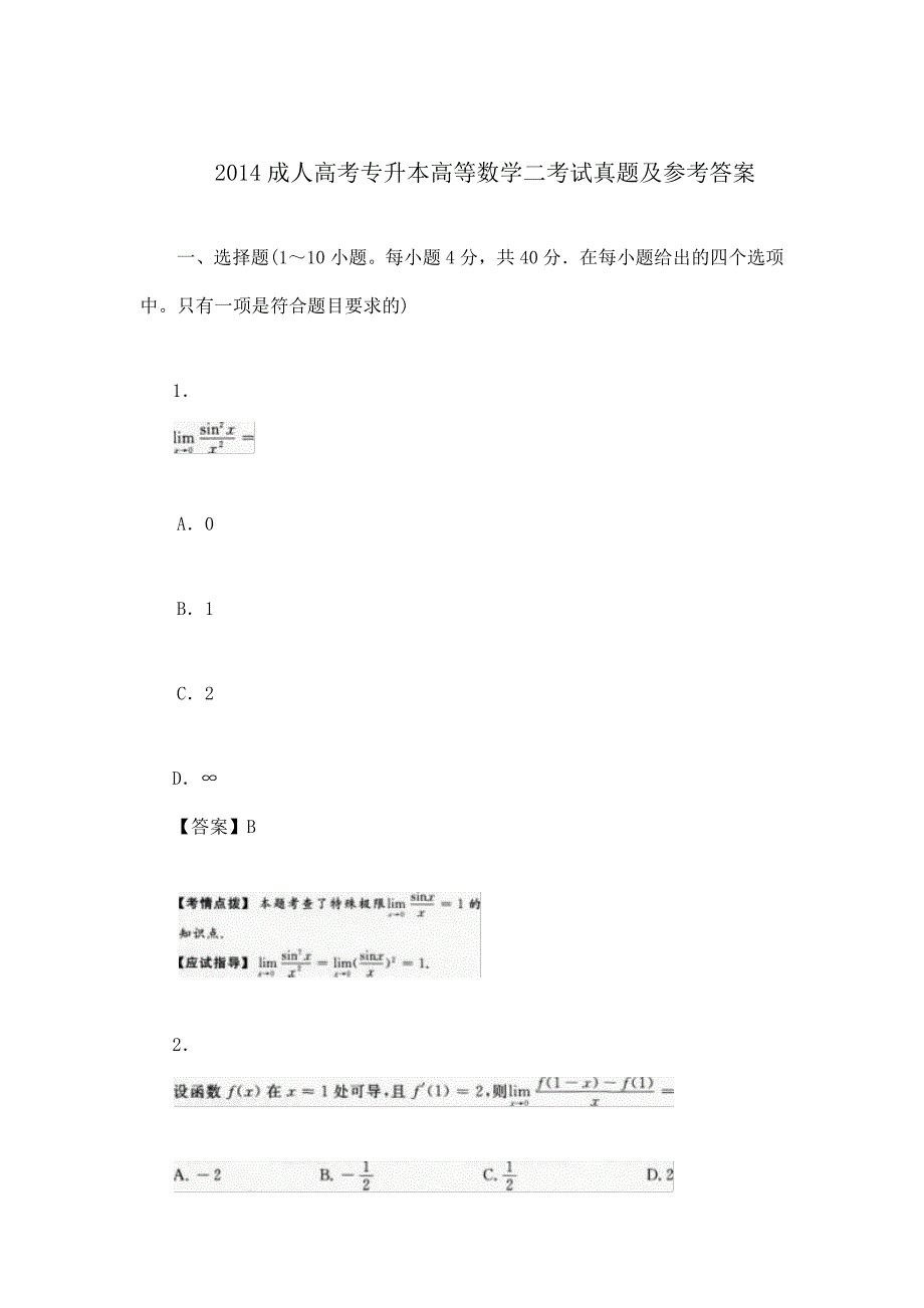 2014年成人高考专升本高等数学二考试真题与参考 答案_第1页