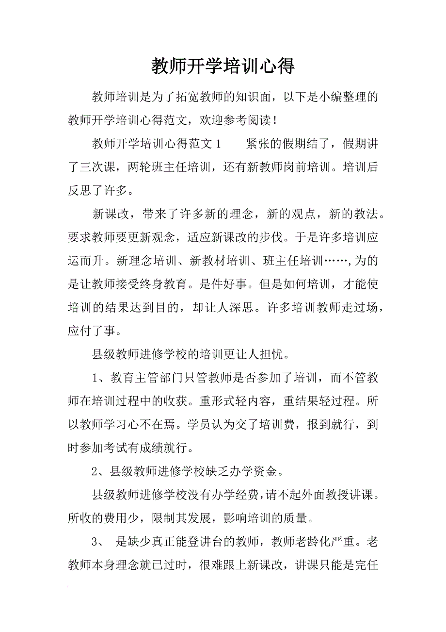 教师开学培训心得_第1页