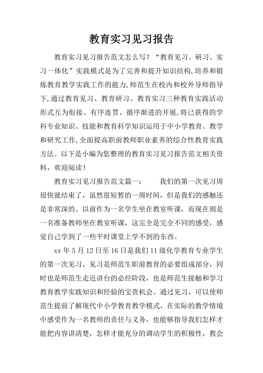 教育实习见习报告_第1页