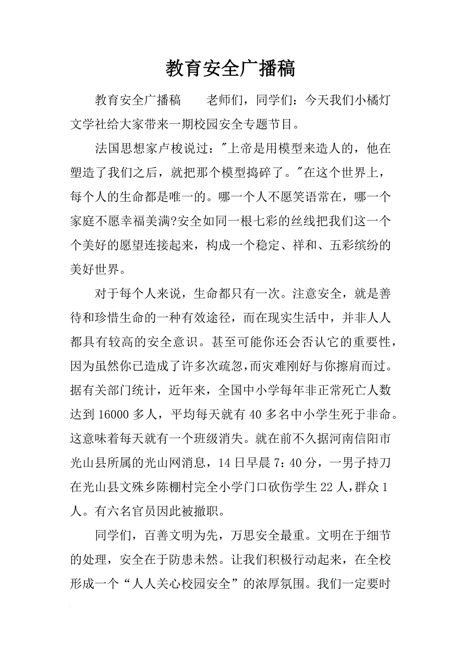 教育安全广播稿_第1页