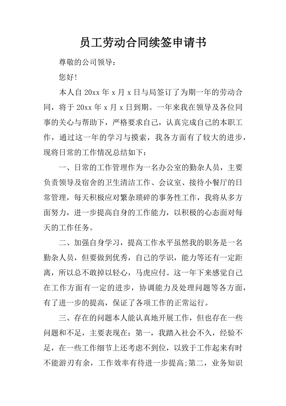 员工劳动合同续签申请书_第1页