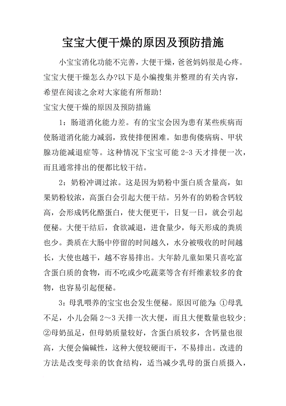 宝宝大便干燥的原因及预防措施_第1页