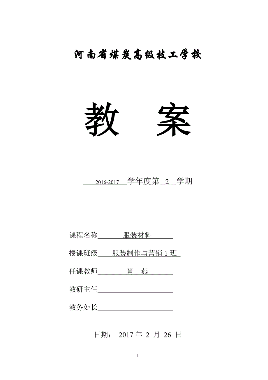 《服装材料学》  教案_第1页