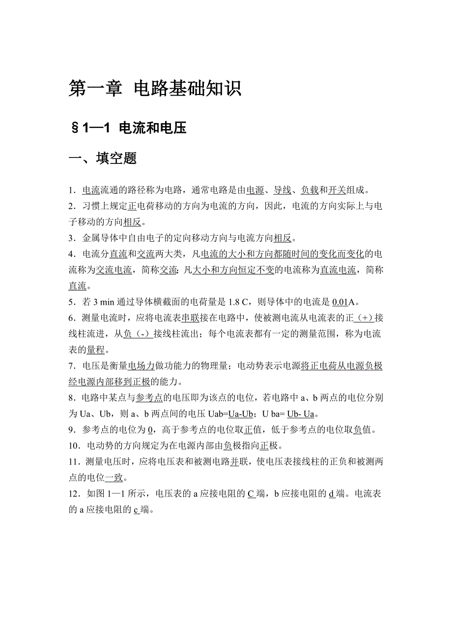 电工基础习题册-第一章答案_第1页