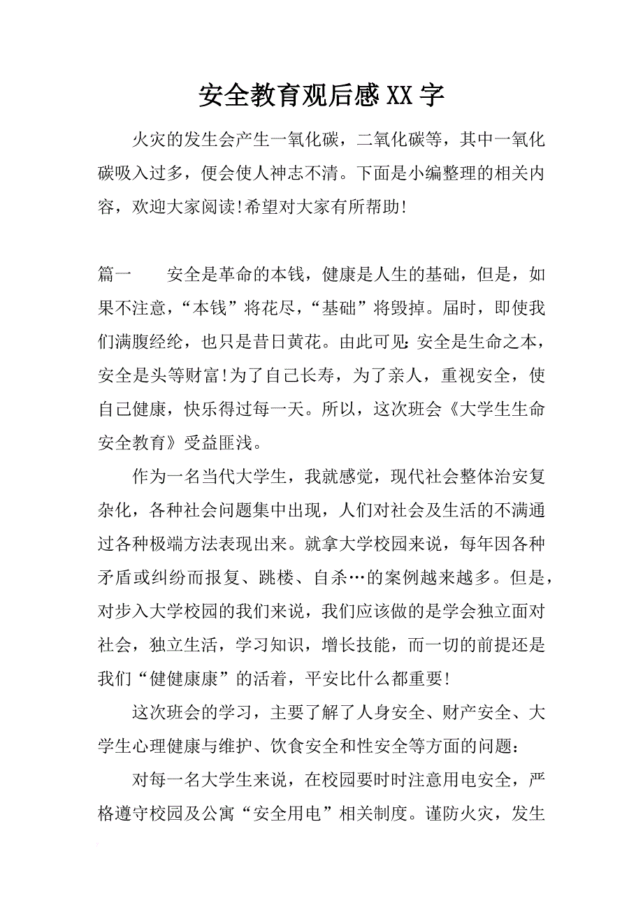 安全教育观后感xx字_第1页