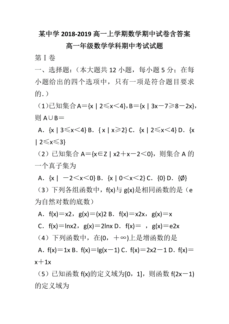 某中学2018-2019高一上学期数学期中试卷含答案_第1页