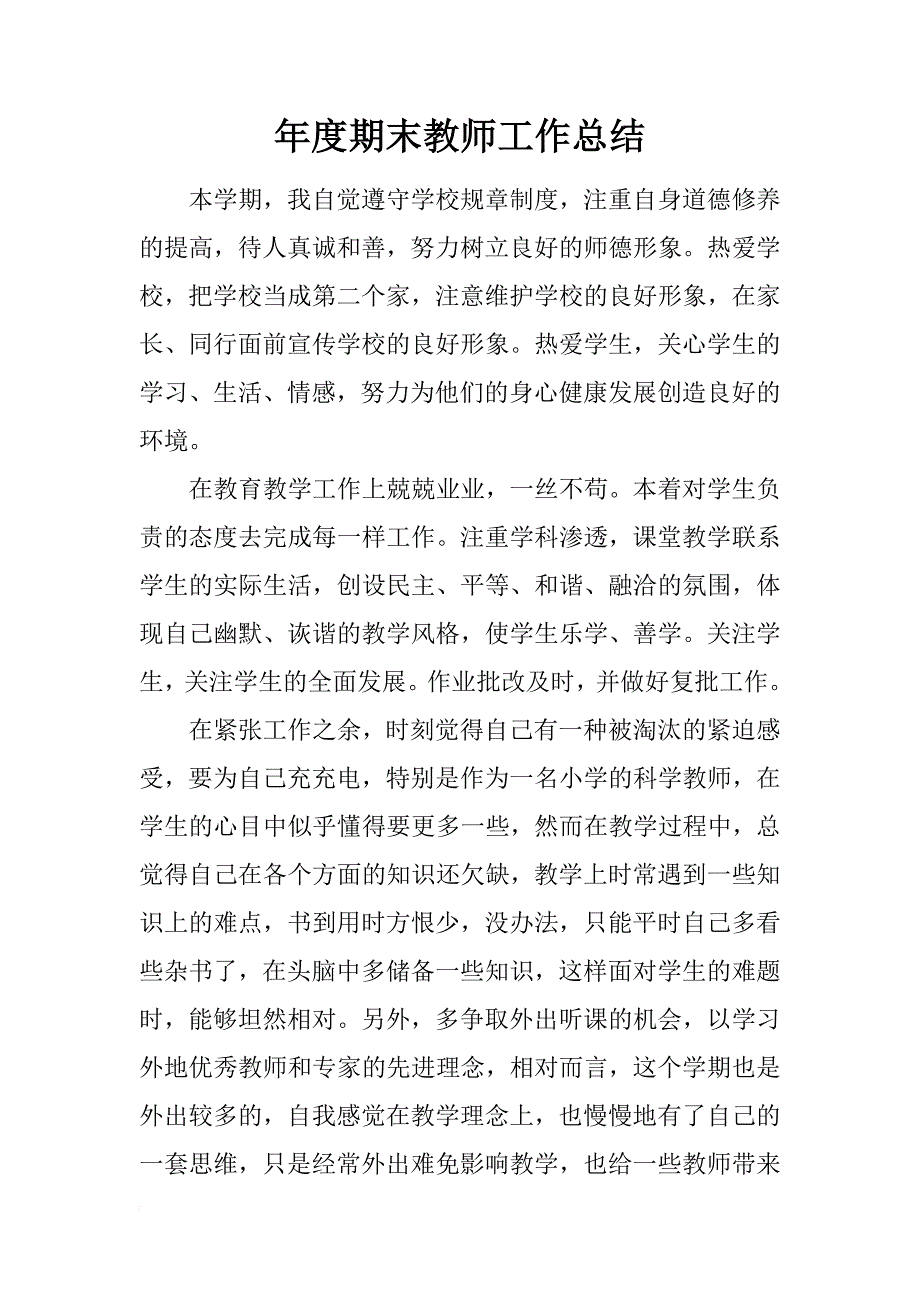 年度期末教师工作总结_1_第1页