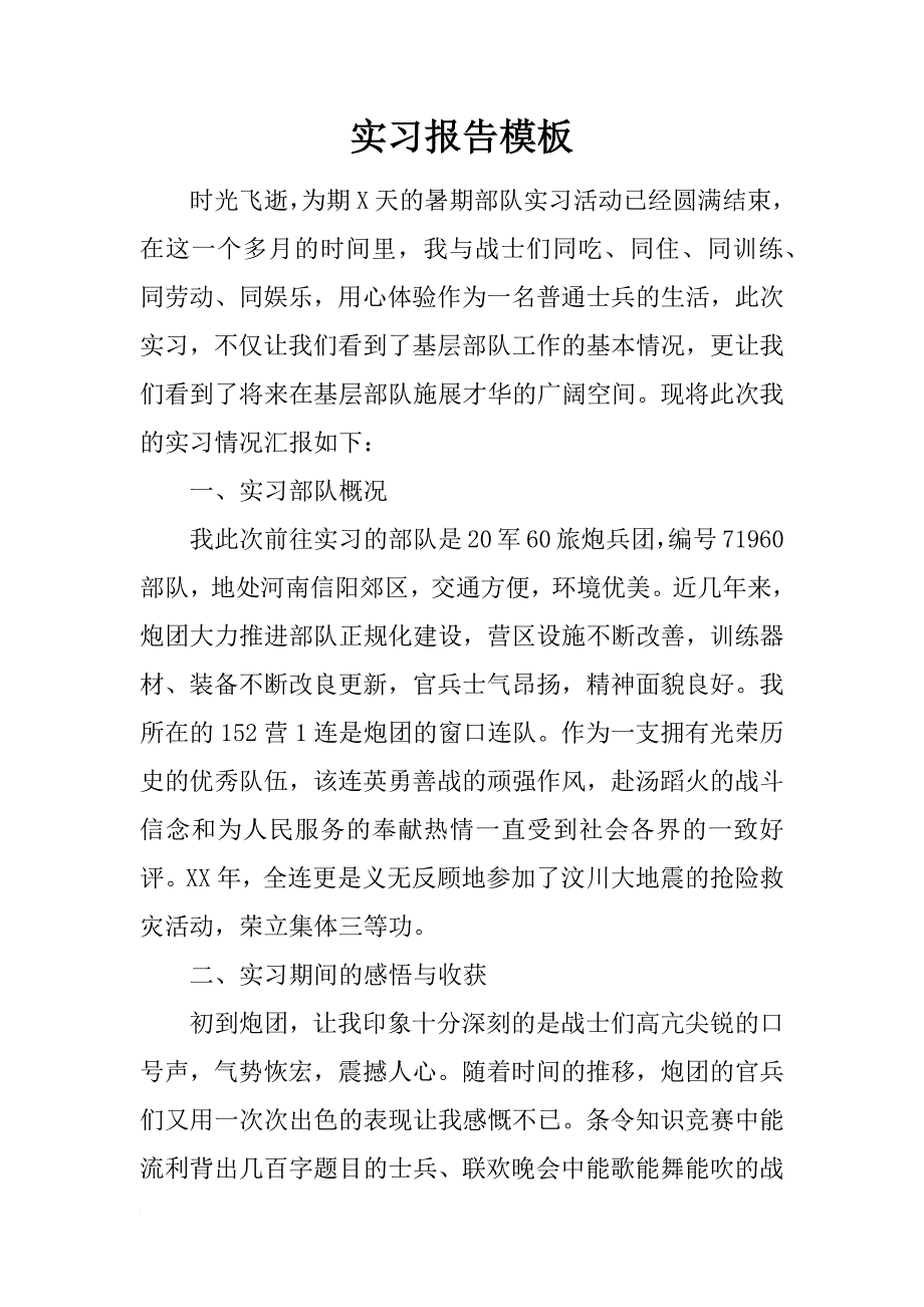 实习报告模板_2_第1页